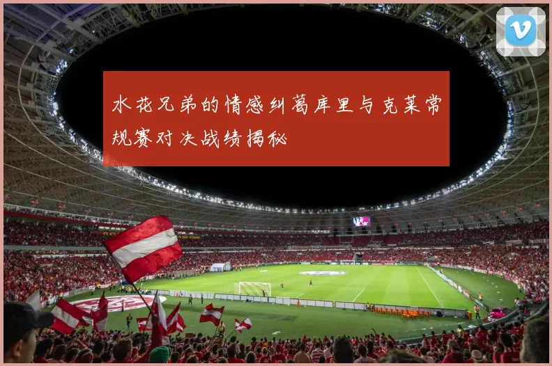 水花兄弟的情感纠葛库里与克莱常规赛对决战绩揭秘
