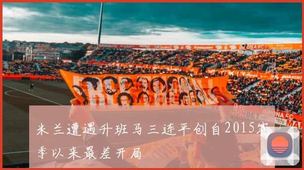 米兰遭遇升班马三连平创自2015赛季以来最差开局