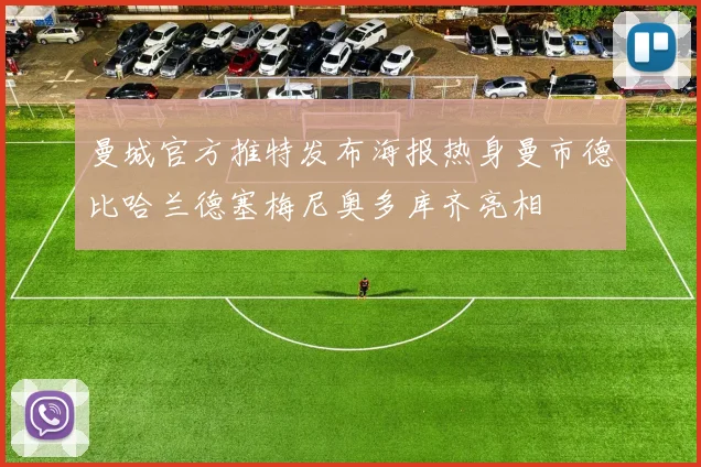 曼城官方推特发布海报热身曼市德比哈兰德塞梅尼奥多库齐亮相