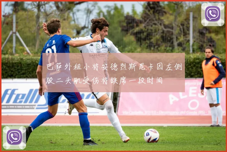 巴萨外租小将安德烈斯昆卡因左侧股二头肌受伤将缺席一段时间