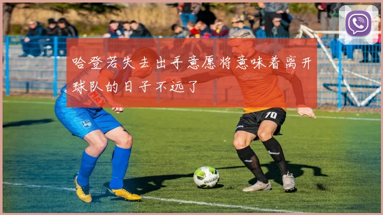 哈登若失去出手意愿将意味着离开球队的日子不远了