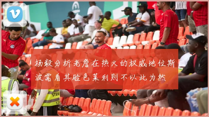 杨毅分析老詹在热火的权威地位斯波需看其脸色莱利则不以此为然