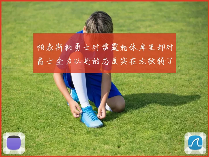帕森斯批勇士对雷霆轮休库里却对爵士全力以赴的态度实在太软弱了