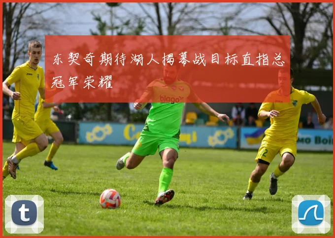 东契奇期待湖人揭幕战目标直指总冠军荣耀