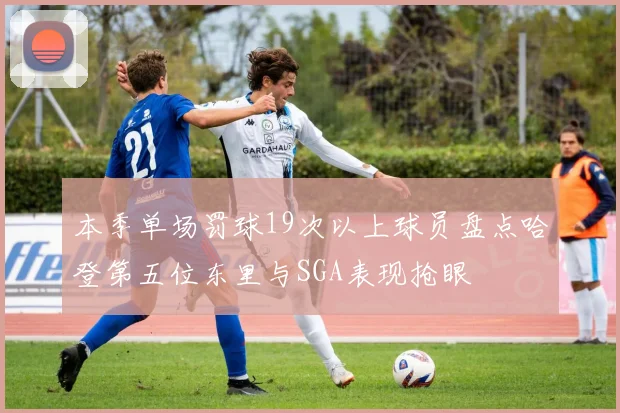 本季单场罚球19次以上球员盘点哈登第五位东里与SGA表现抢眼