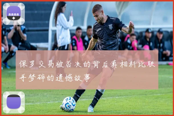 保罗交易被否决的背后真相科比联手梦碎的遗憾故事