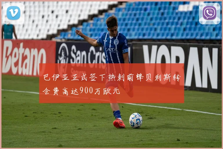 巴伊亚正式签下热刺前锋贝利斯转会费高达900万欧元