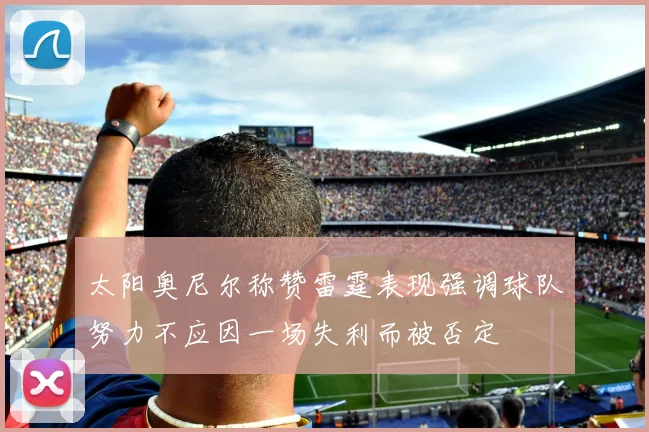 太阳奥尼尔称赞雷霆表现强调球队努力不应因一场失利而被否定