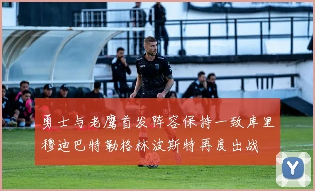 勇士与老鹰首发阵容保持一致库里穆迪巴特勒格林波斯特再度出战