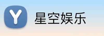 星空娱乐 Logo